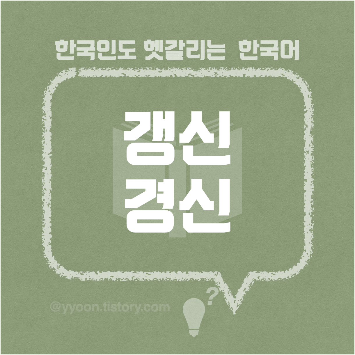  [36]한국인도 헷갈리는 한국어 / 갱신과 경신의 차이