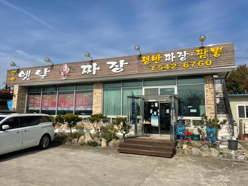 옛날손짜장 이미지
