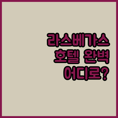 라스베이거스 호텔 완벽 가이드.. 벨