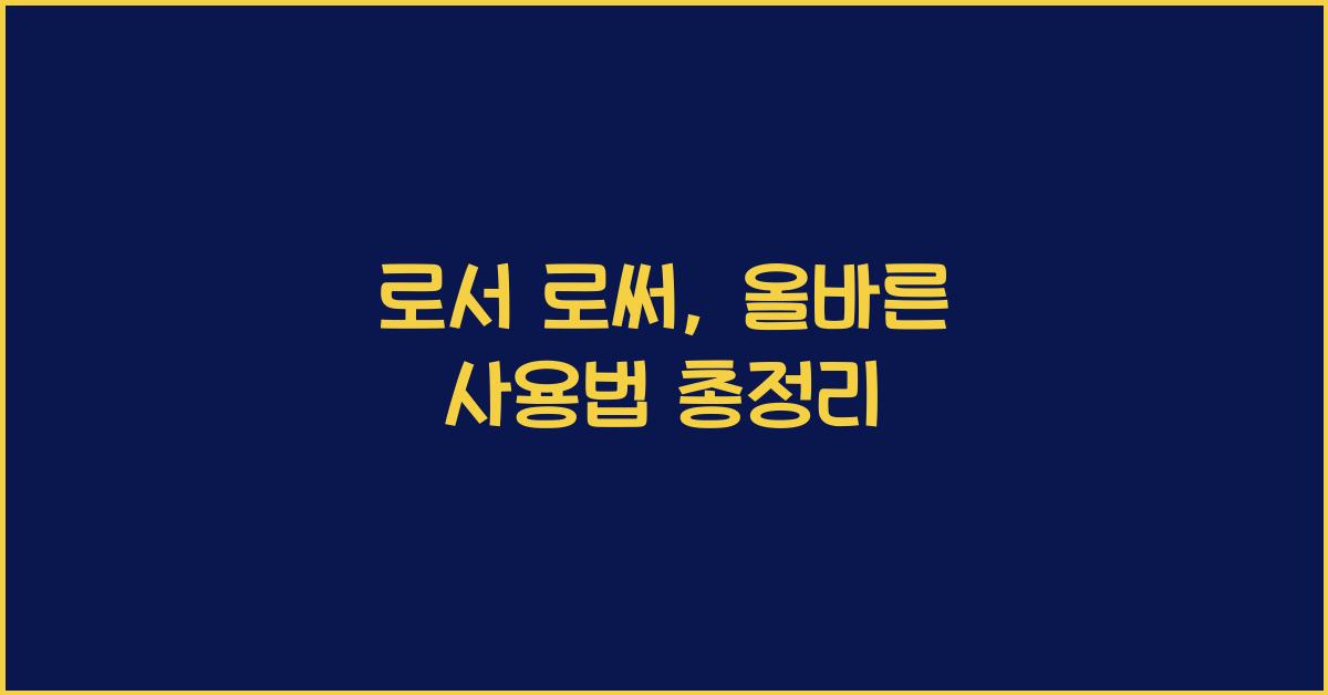 로서 로써