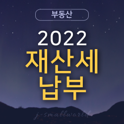  2022 재산세 납부기간이 돌아왔습니다