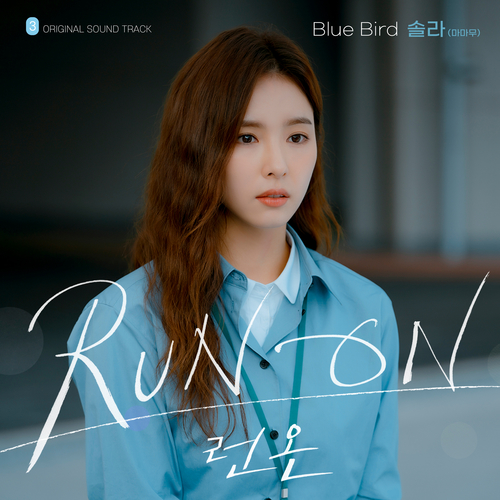  [드라마OST/드라마음악] Blue Bird (런 온 OST Part.3) #Blue Bird - 솔라 (마마무) #Blue Bird 가사 #Blue Bird (런 온 OST Part.3) 솔라 (마마무) #romaji lyrics