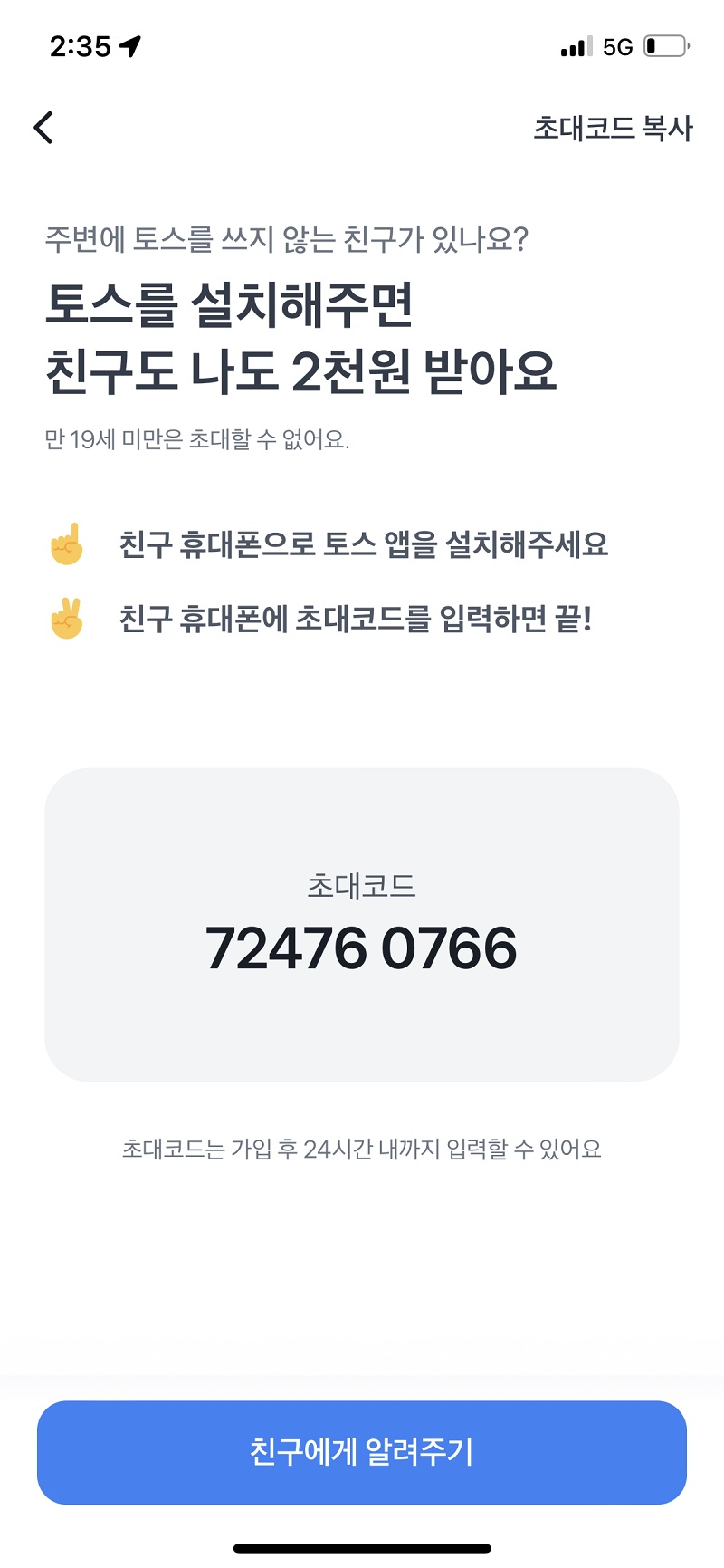 토스 초대코드