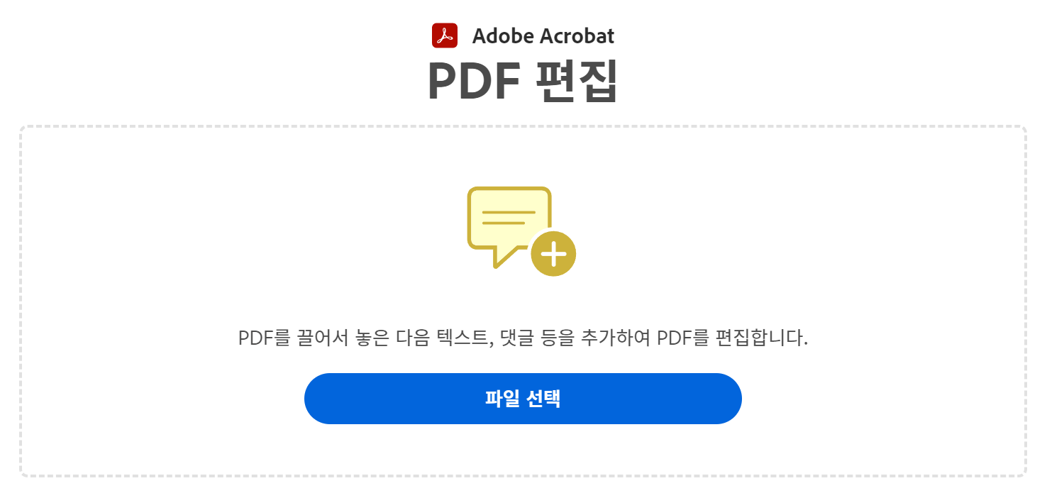어도비 PDF 온라인 툴