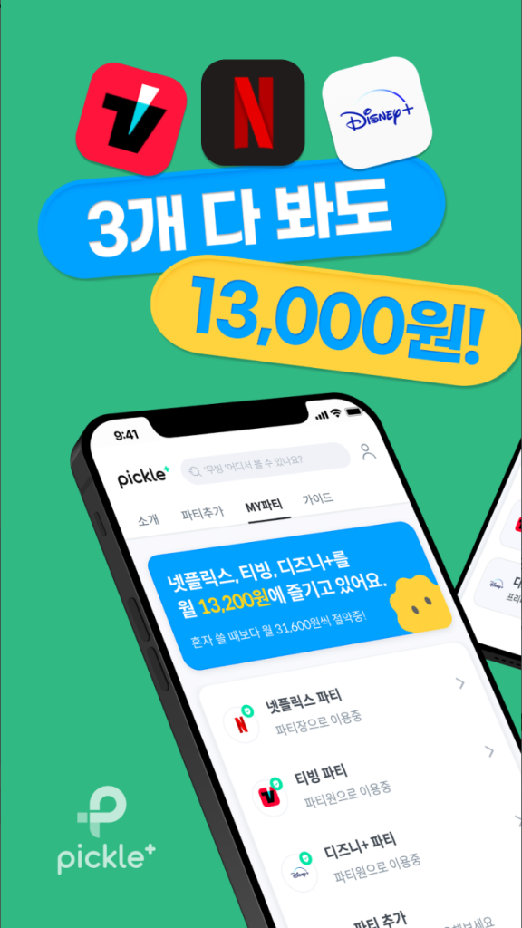 피클플러스, 1등 OTT계정공유, 넷플릭스, 웨이브, 티빙, OTT 계정 공유의 혁신, 특징과 장단점 분석