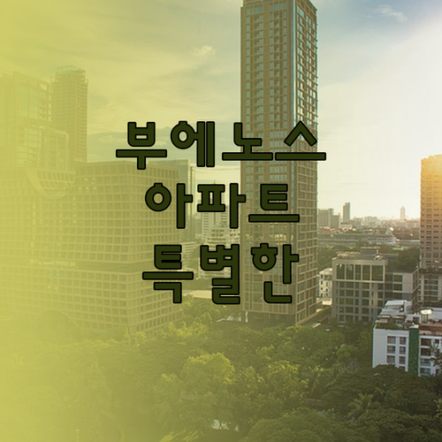 트리베카 부에노스아이레스 아파트에서의