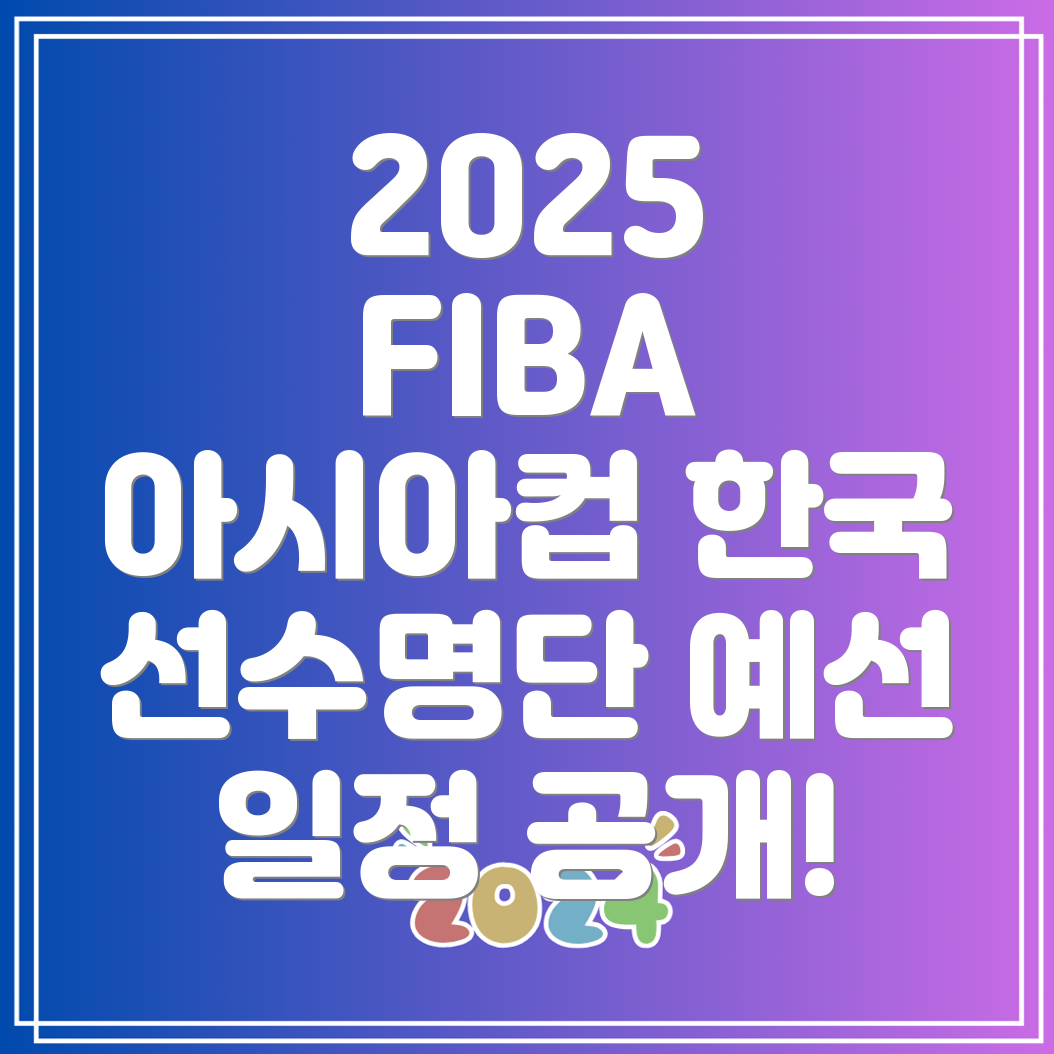 2025 FIBA 아시아컵 남자농구 예선 일정과 한국 선수 명단은