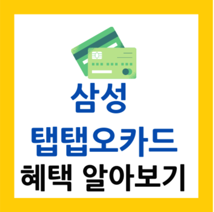  삼성 탭탭오카드(Taptap O) 혜택 알아보기