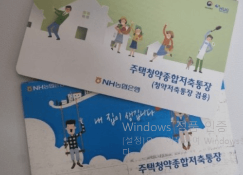 유주택자 청약통장: 해지? 보존? 양도?
