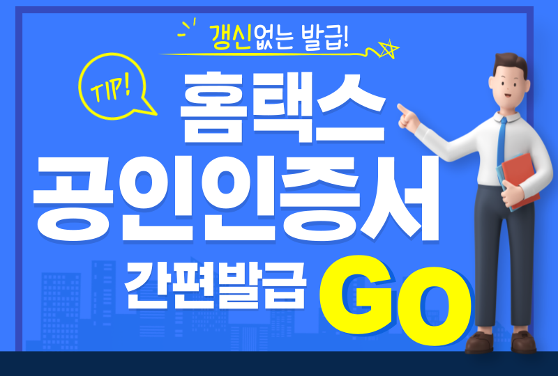  홈택스 공인인증서 갱신 없이 간편 발급받는 방법(홈텍스 공인인증서)