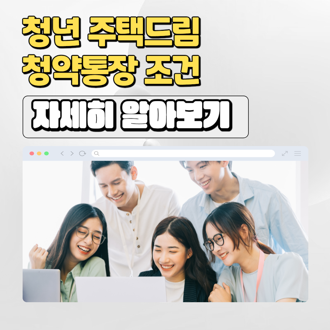  청년 주택드림 청약통장 전환 조건 등 총정리