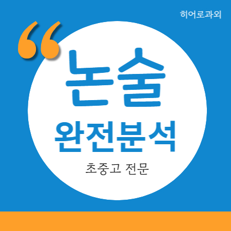  수리 인문 독후감 송천동 논술 학원 초등논술 삼각산동 송중동 독서 수시 과학 삼양동 대입 논술과외