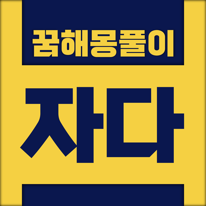  [꿈해몽풀이] 자다 꿈해몽 모음