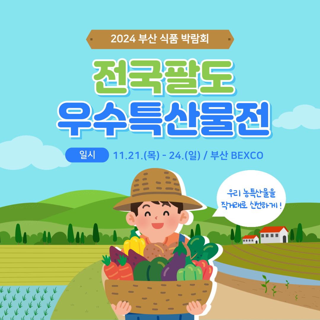 2024 부산 식품 박람회