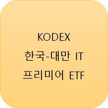  반도체 ETF (1) : KODEX 한국대만 IT 프리미어 ETF (Feat 삼성전자, TSMC, SK하이닉스)