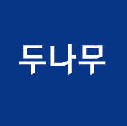  두나무 관련주 총정리!