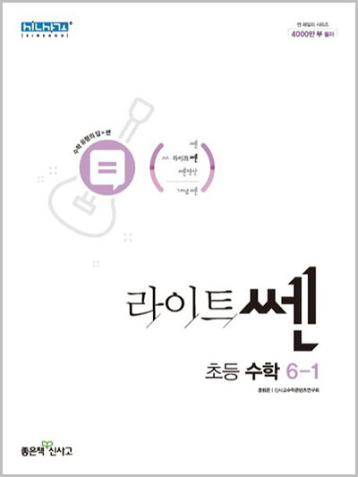  라이트쎈 초등 수학 6-1, 6-2 답지 다운로드 (2023)