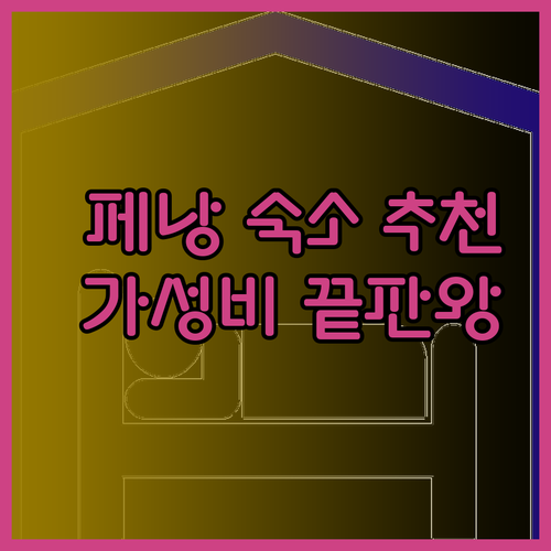 후기 분석 페낭 조지타운 호텔 어디가