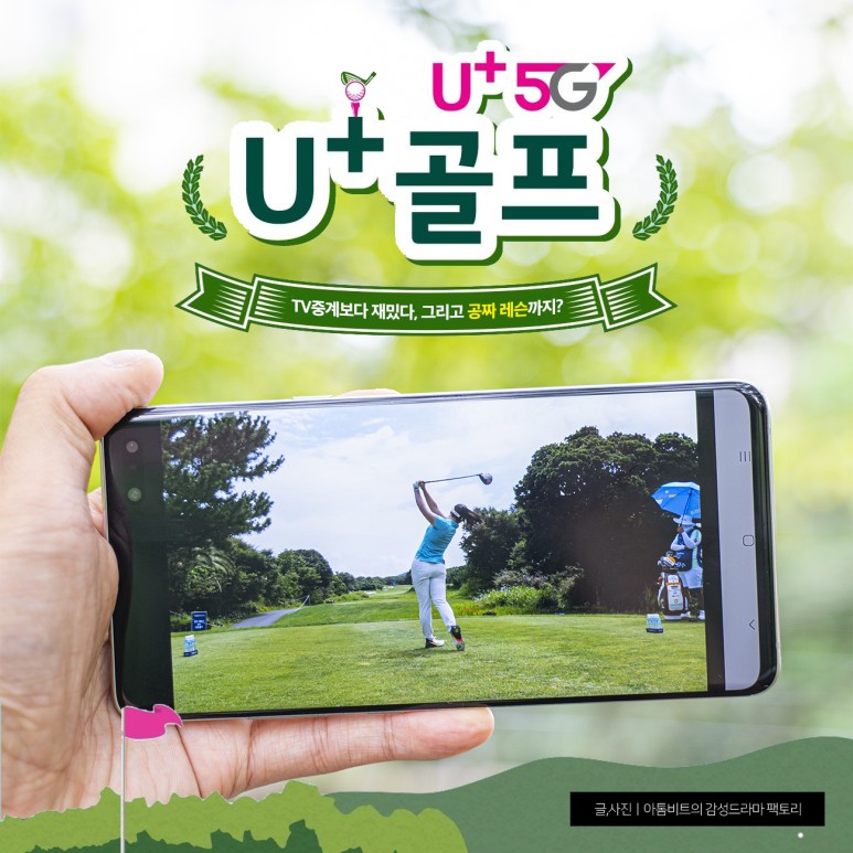 자세교정과 무료레슨까지? 'U+골프' TV 중계보다 재밌어! 그리고 22