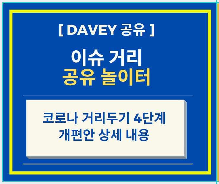  코로나 사회적 거리두기 4단계 개편