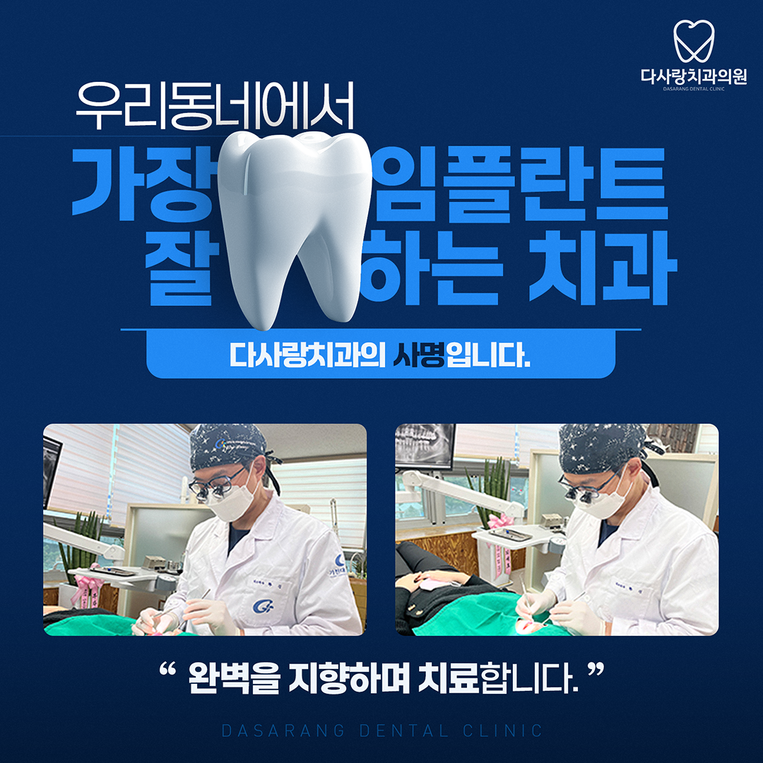  길음역치과 환자를 먼저 생각하며 치료하는 정직한 치과, 다사랑 치과!