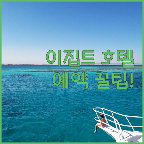 이집트 호텔 예약 전 필독! 숙소 선
