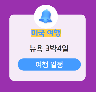 뉴욕여행-일정-가볼 곳