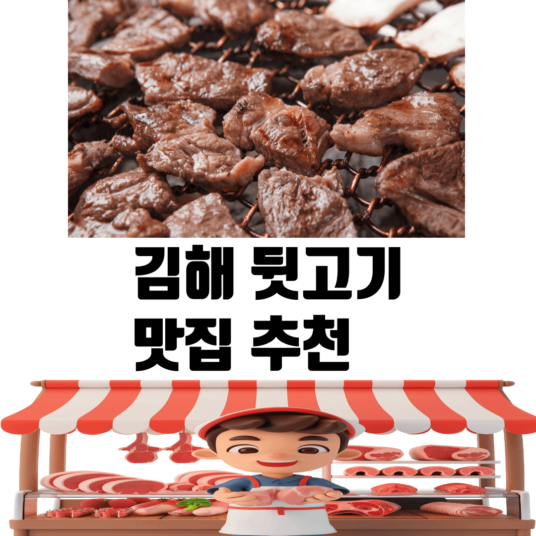 김해 뒷고기 맛집 추천