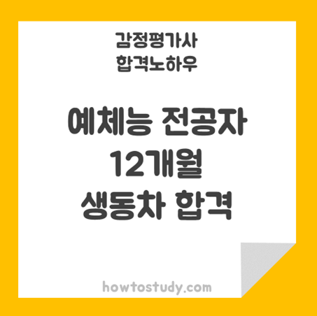  [32회 감정평가사 동차] 예체능 전공자 온라인 12개월 생동차 합격 후기