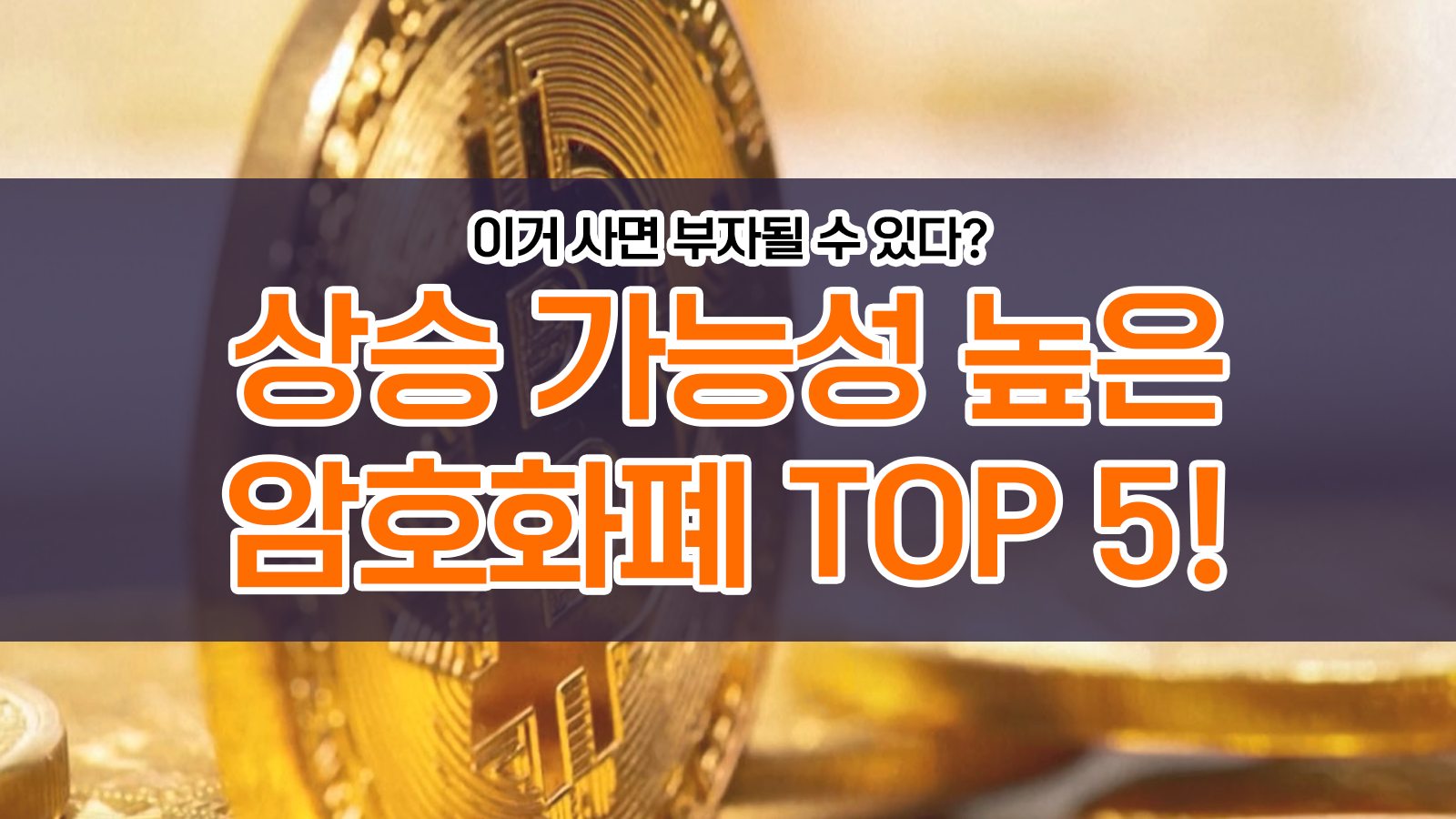 2025년 주목해야 할 상승 가능성 높은 암호화폐 TOP 5!