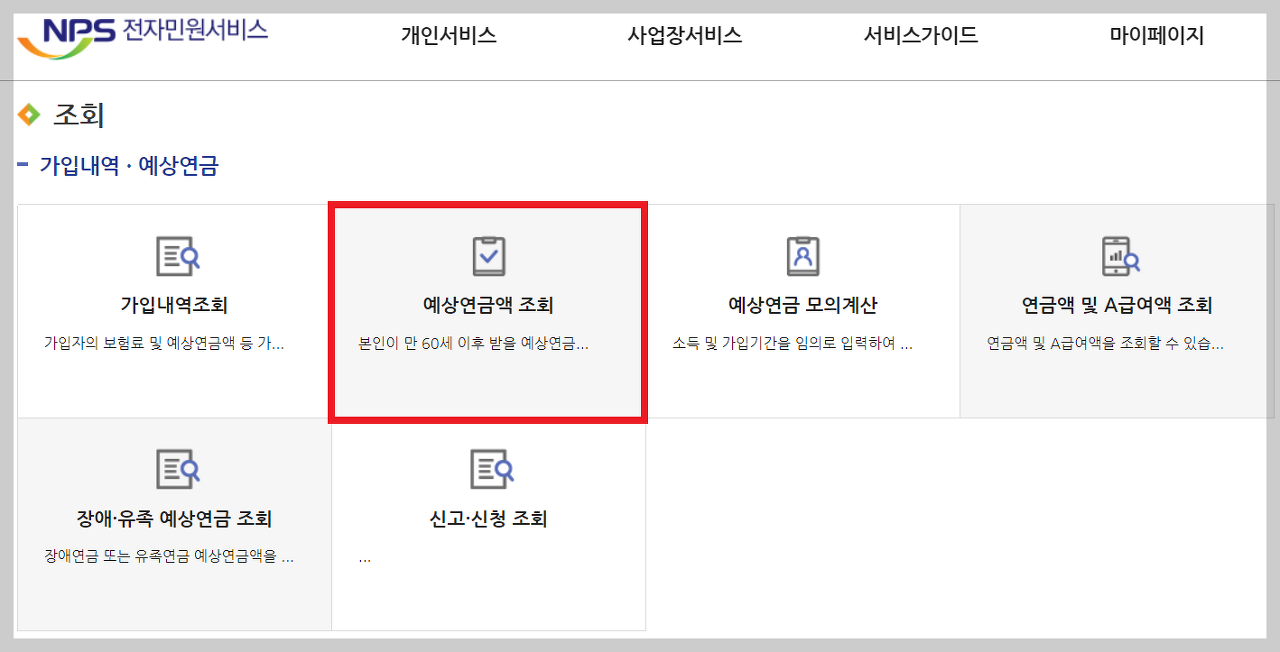 예상연금액-조회