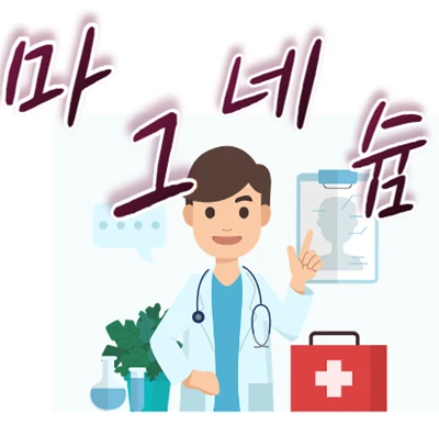 마그네슘의 모든 것 알아봐요!