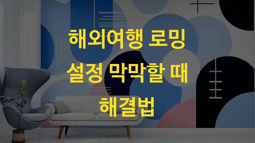 해외여행 로밍 설정 막막할 때 해결법