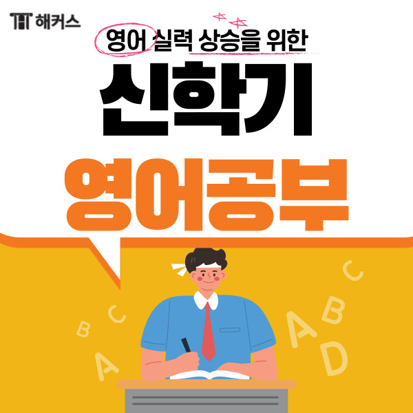  신학기 영어공부, 새학기 영어공부 확실하게 하는 방법!
