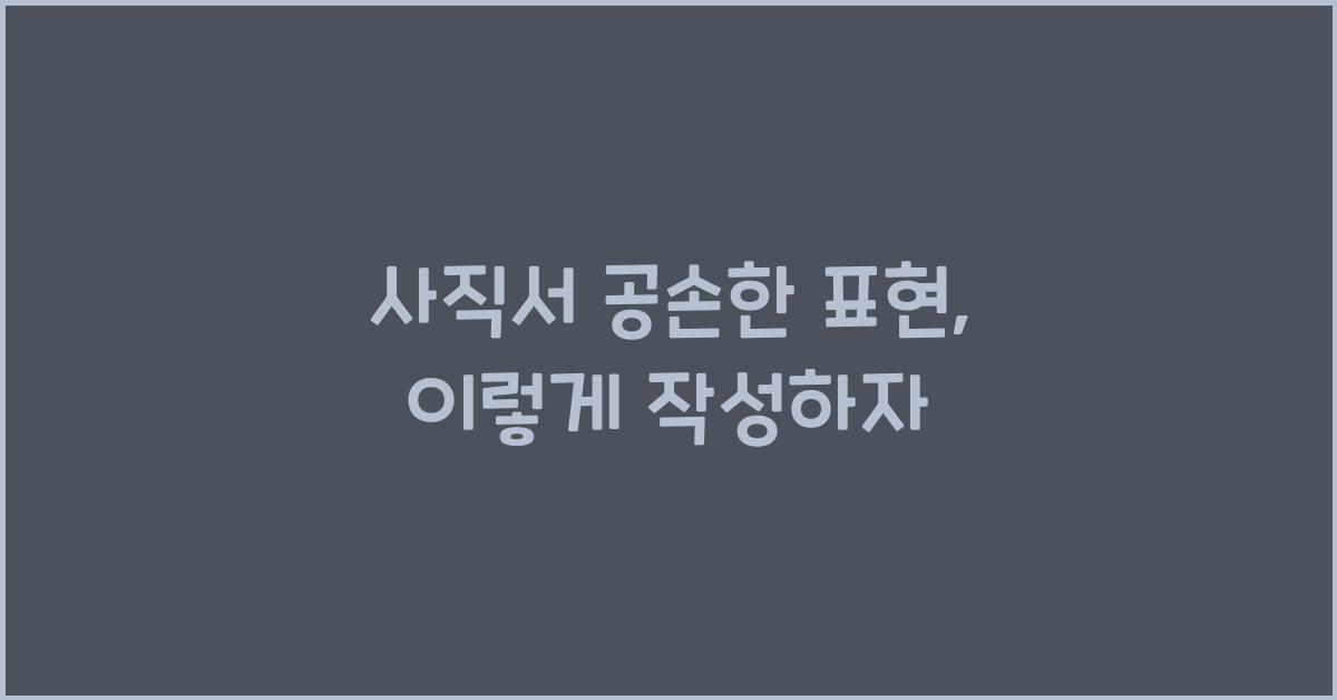 사직서 공손한 표현