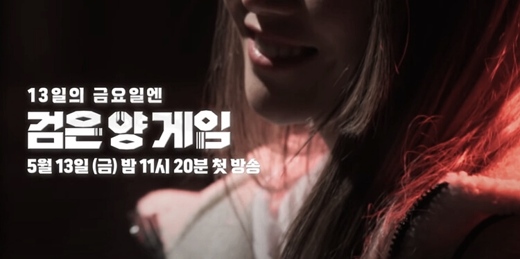 검은 양 게임 시청 시간