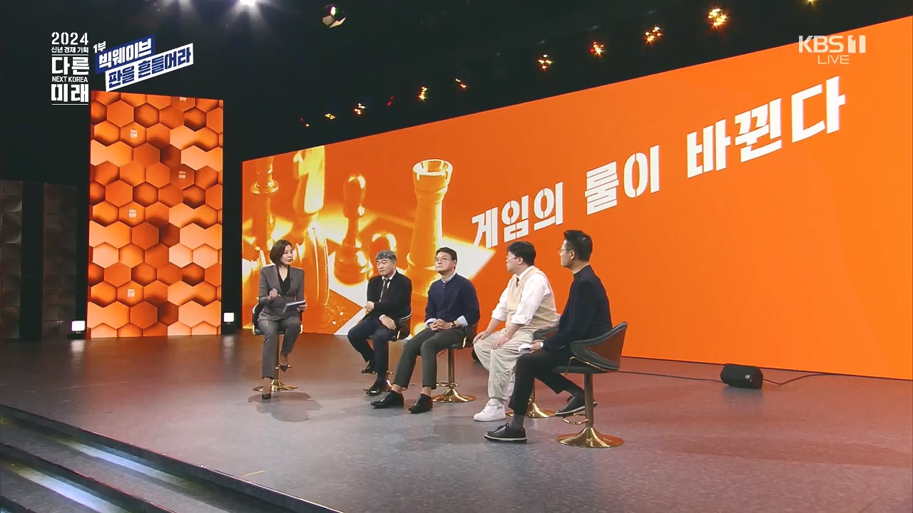 2024 신년 경제 기획 3부작 다른 미래.E01.240103p.H264-F1RST.mp4_20240104_204017.200.jpg