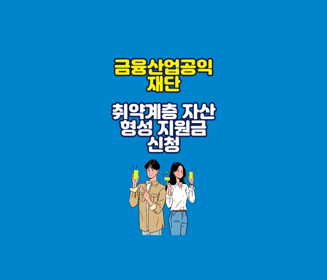  서민금융진흥원 취약계층 자산형성 지원금 신청