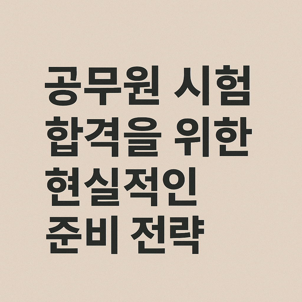 공무원 시험 합격을 위한 현실적인 준비 전략 관련 이미지 사진