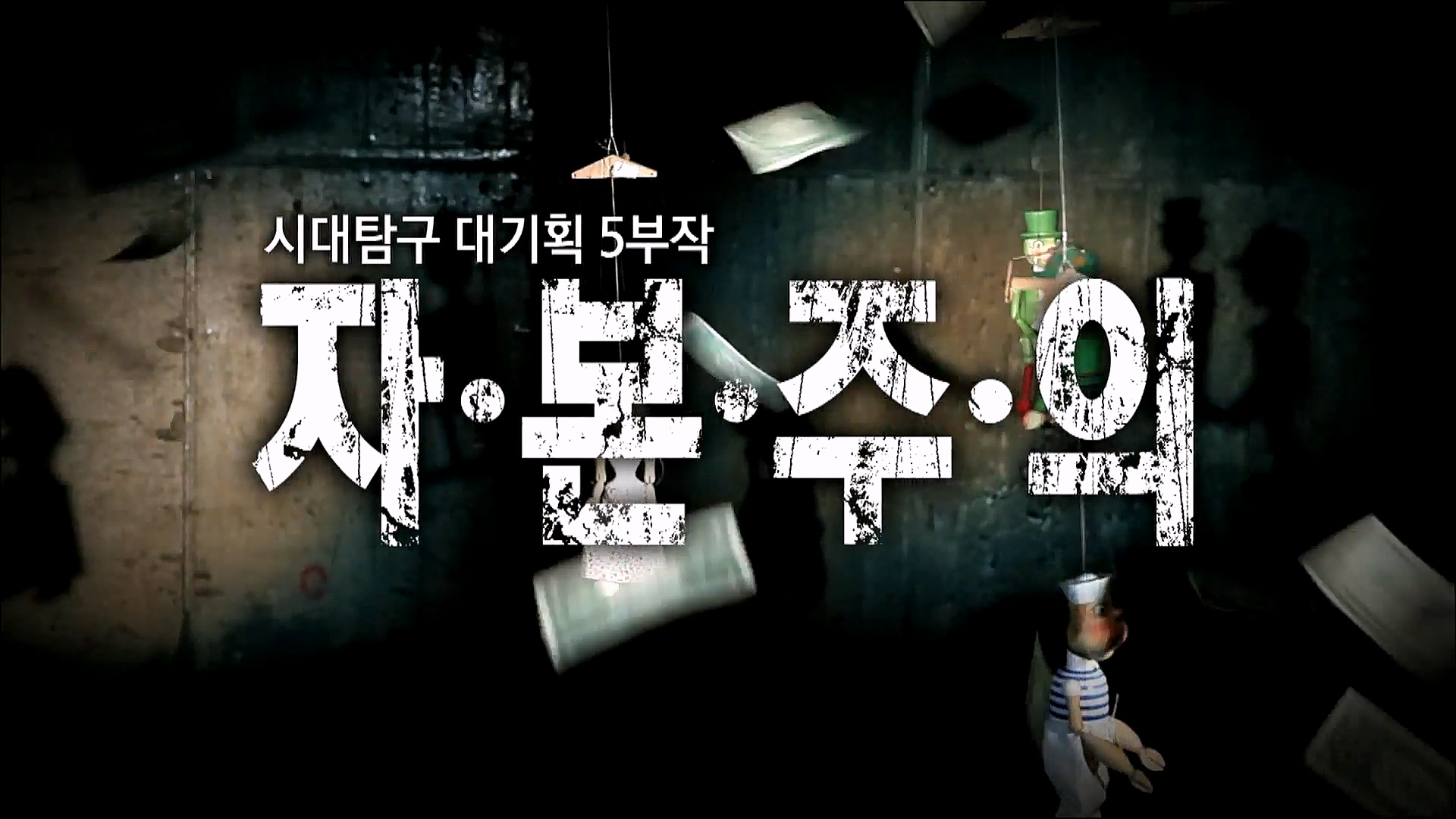 EBS 다큐프라임 - TV - 교육의 중심 EBS자본주의 3부. 금융지능은 있는가-.mp4_20230314_175348.721.jpg
