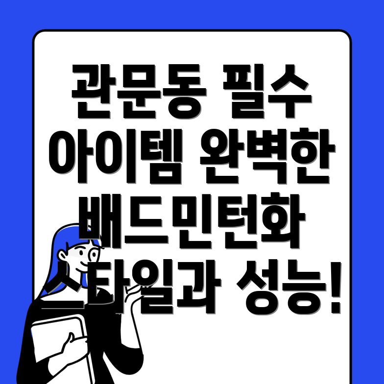 관문동 배드민턴화
