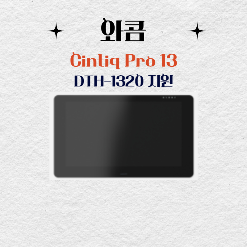 와콤 Cintiq Pro13 DTH-1320지원 드라이버 설치 다운로드