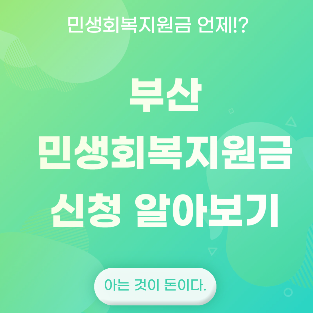 부산 민생회복지원금 신청 알아보기
