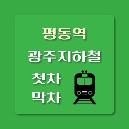 썸네일-광주지하철-평동역-첫차-막차-시간
