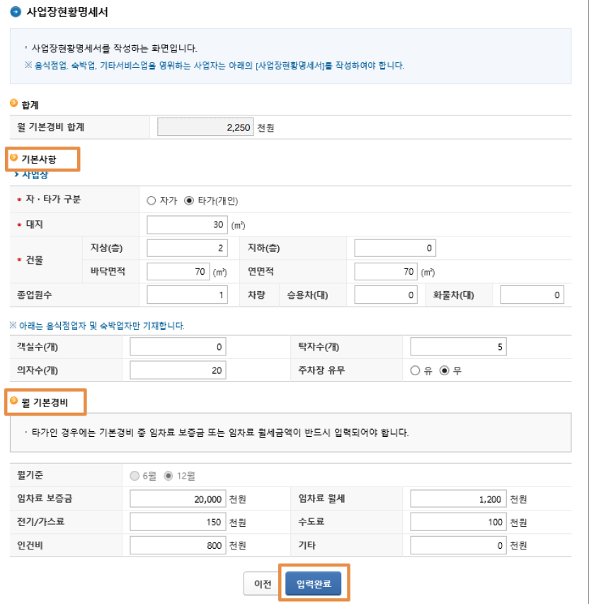 간이과세자 부가세 신고방법 - 사업장 현황명세서 입력