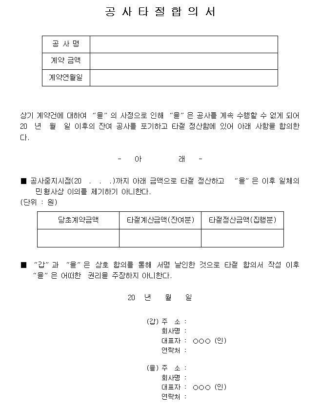 공사타절 합의서 양식