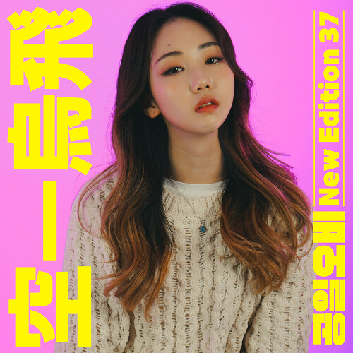  015B 치료제 (Feat. Yeona) 듣기/가사/앨범/유튜브/뮤비/반복재생/작곡작사