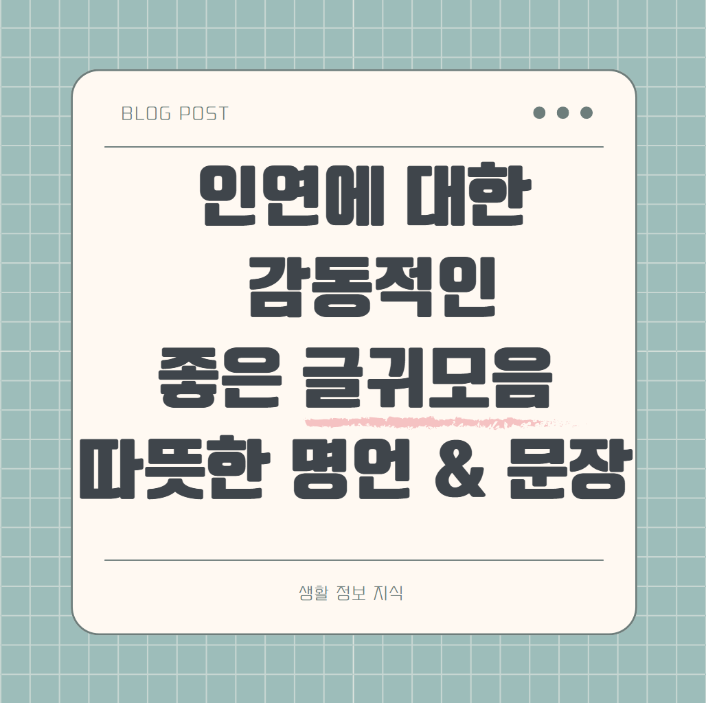 인연에 대한 감동적인 좋은 글귀모음 따뜻한 명언과 문장 알아보기