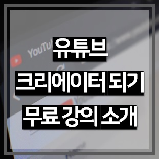무료 유튜브 크리에이터 되기 교육 《우리는 유튜브 크리에이터》 무료 유튜브 크리에이터 되기 교육 《우리는 유튜브 크리에이터》