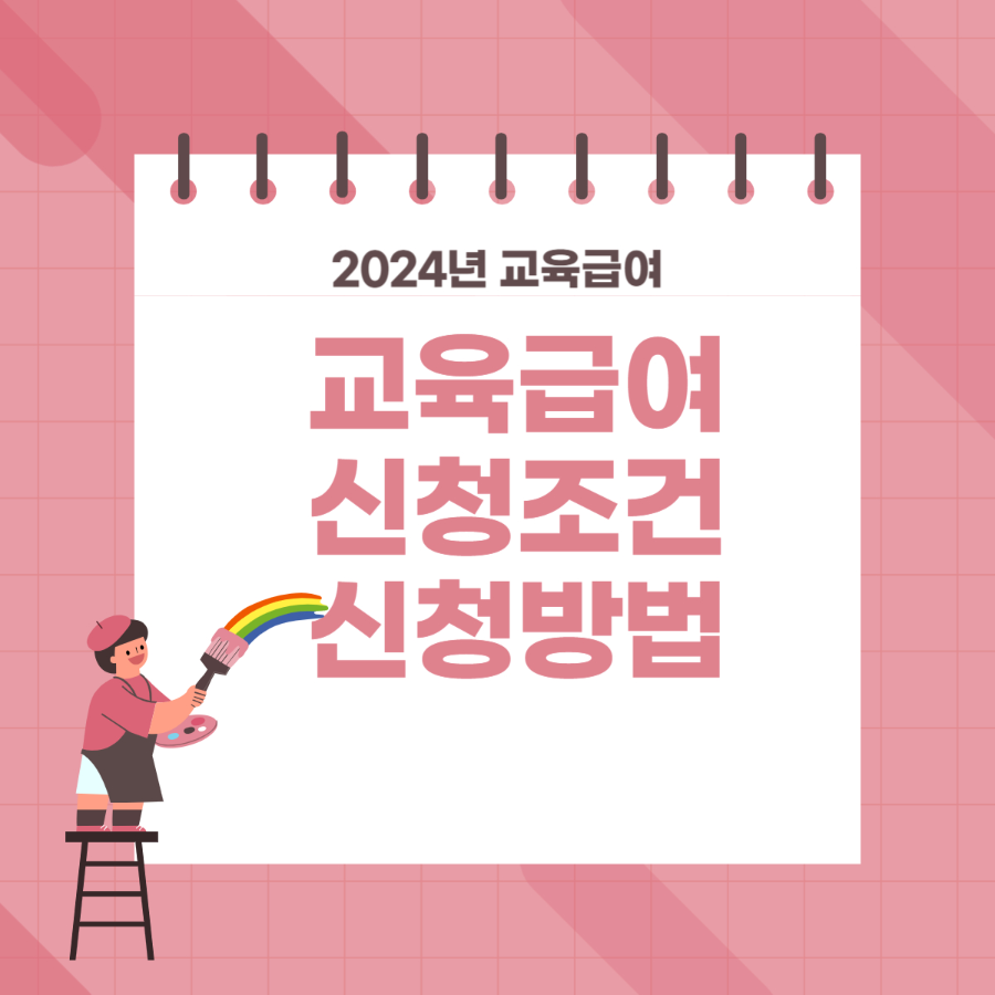  2024 교육급여바우처 신청자격,지원내용